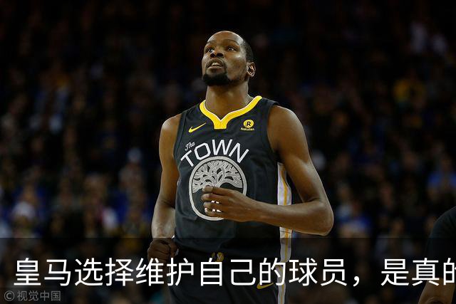 皇马选择维护自己的球员，是真的，穆里尼奥维护那位球员，是假的