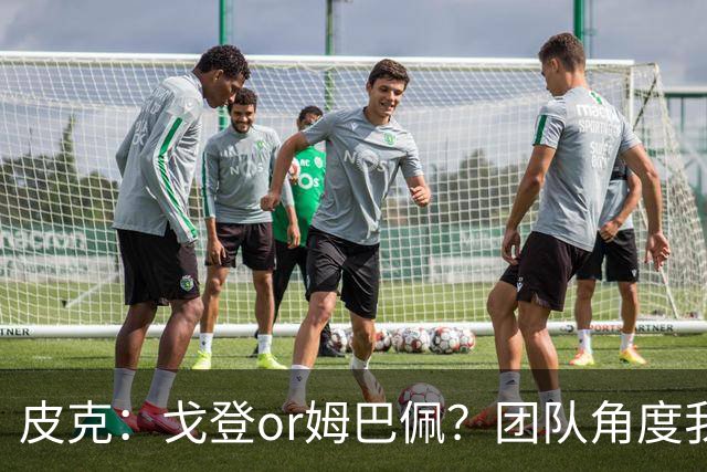 皮克：戈登or姆巴佩？团队角度我选戈登；预测巴萨4-1皇马