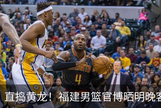 直捣黄龙！福建男篮官博晒明晚客战江苏男篮预热海报