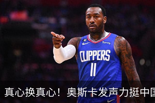 真心换真心！奥斯卡发声力挺中国：深爱上海、为无端批评难过