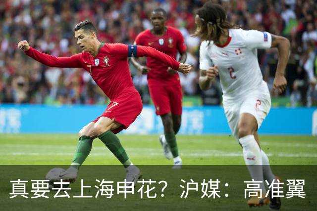 真要去上海申花？沪媒：高准翼“自宣”加盟，这次真的实锤了