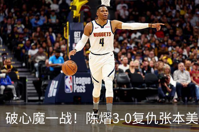 破心魔一战！陈熠3-0复仇张本美和亚锦赛夺冠 国乒时隔三年再登顶