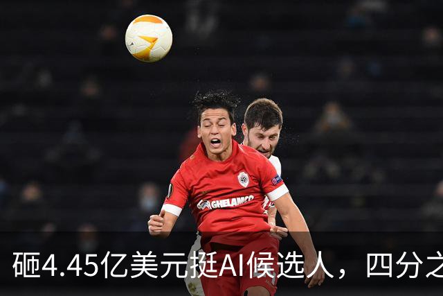 砸4.45亿美元挺AI候选人，四分之三选民反而更不想投