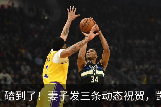 磕到了！妻子发三条动态祝贺，凯恩逐条回应：你才是世界最佳