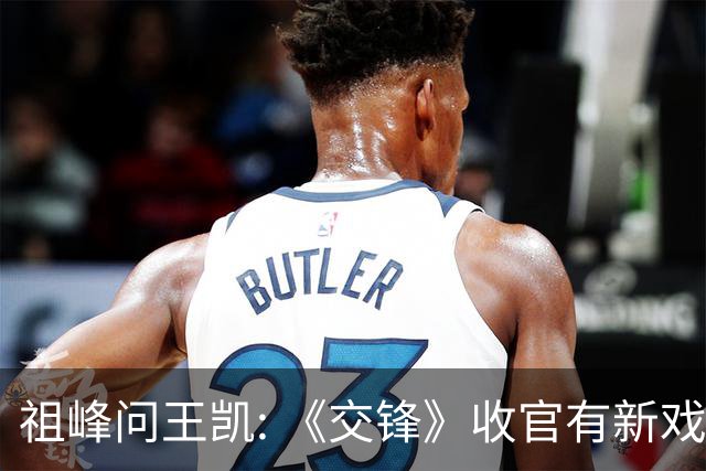 祖峰问王凯: 《交锋》收官有新戏会不会邀请我? 高捷反应超好笑