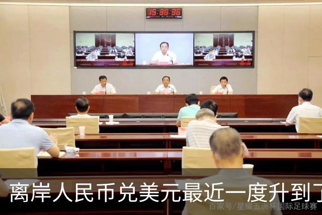 离岸人民币兑美元最近一度升到了6.66。但这到底是好事还是坏事呢？