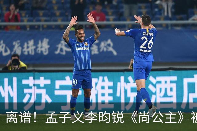 离谱！孟子义李昀锐《尚公主》被差评淹没，网友吐槽文案出乎意料地一致