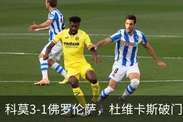 科莫3-1佛罗伦萨，杜维卡斯破门，尼科-帕斯传射