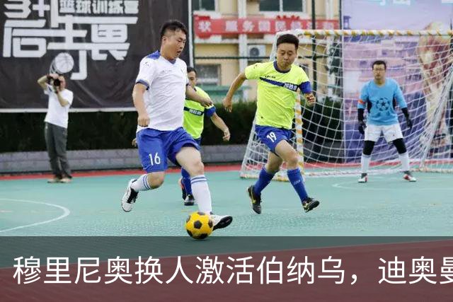 穆里尼奥换人激活伯纳乌，迪奥曼德取代维尼修斯成新宠
