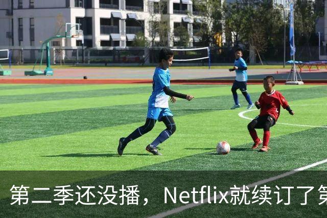 第二季还没播，Netflix就续订了第三季