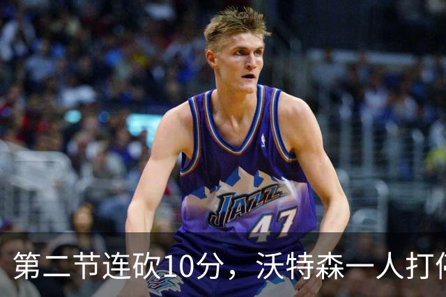 第二节连砍10分，沃特森一人打停奇才