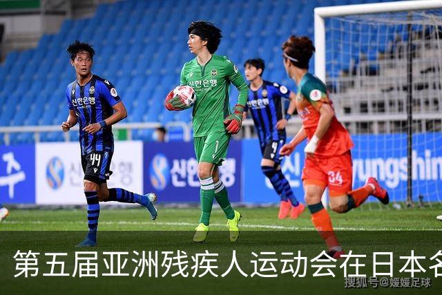 第五届亚洲残疾人运动会在日本名古屋开幕-国际在线