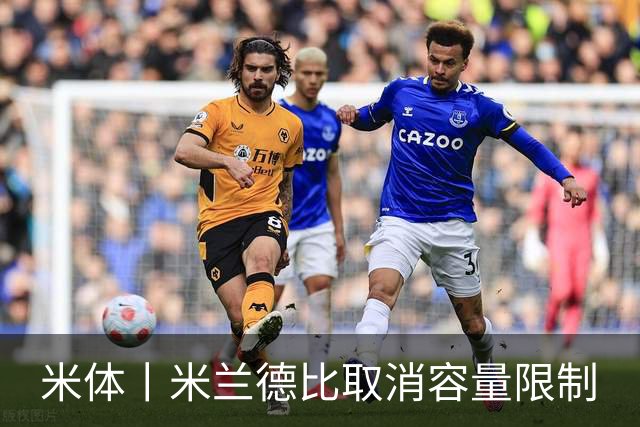 米体丨米兰德比取消容量限制