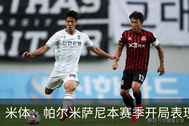 米体：帕尔米萨尼本赛季开局表现抢眼，国米和尤文都在关注他