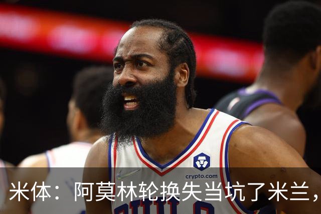 米体：阿莫林轮换失当坑了米兰，他考虑的因素过于多了