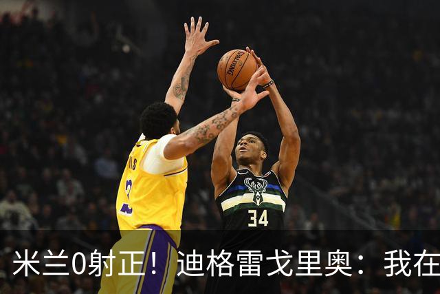 米兰0射正！迪格雷戈里奥：我在比赛中有点冷，零封是全队的功劳