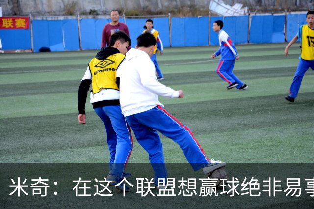 米奇：在这个联盟想赢球绝非易事，我们把自己拖入被动局面