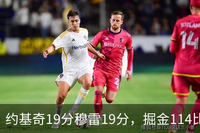 约基奇19分穆雷19分，掘金114比134输给骑士