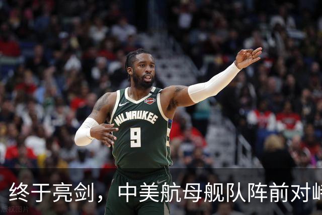 终于亮剑，中美航母舰队阵前对峙，不曾想后方美日联军却洋相百出