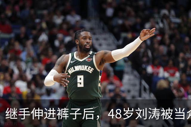 继手伸进裤子后，48岁刘涛被当众摸胸，全程赔笑不敢翻脸，多人遭殃