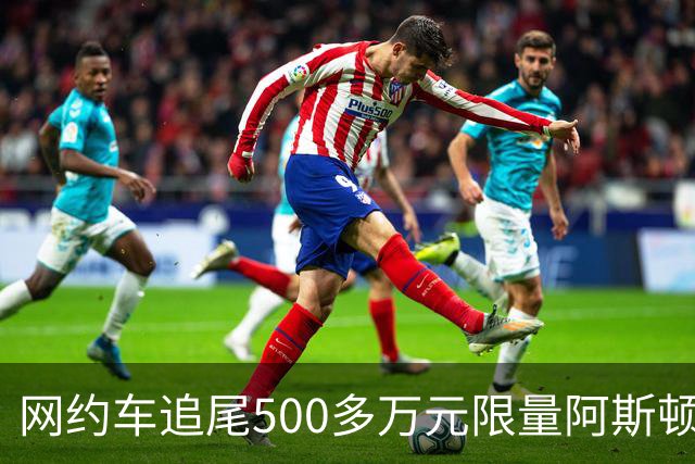 网约车追尾500多万元限量阿斯顿马丁 司机无奈：没商业险 只能分期慢慢赔