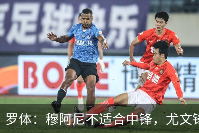 罗体：穆阿尼不适合中锋，尤文锋线无人可用