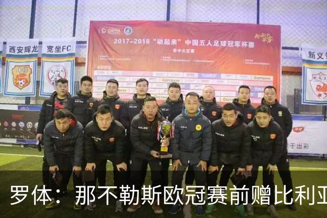 罗体：那不勒斯欧冠赛前赠比利亚雷亚尔雕塑