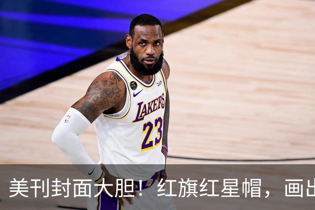 美刊封面大胆！红旗红星帽，画出美利坚社会主义共和国，白宫炸锅