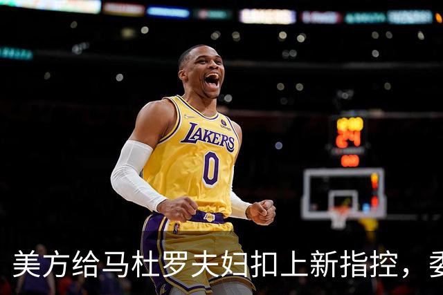 美方给马杜罗夫妇扣上新指控，委内瑞拉放话：全力营救争取释放！