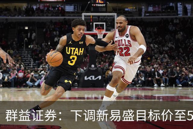 群益证券：下调新易盛目标价至500.0元，给予增持评级