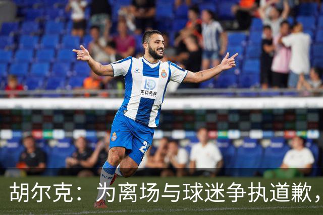 胡尔克：为离场与球迷争执道歉，绝不后悔加盟弗鲁米嫩塞