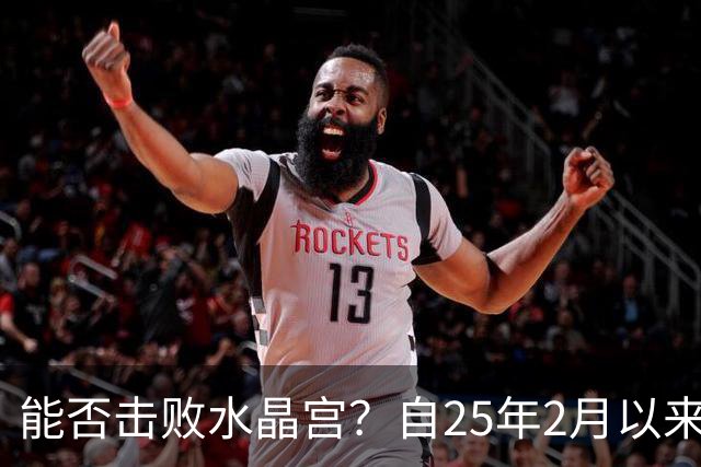 能否击败水晶宫？自25年2月以来热刺还没在英超取得过三连胜