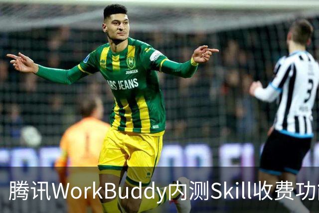 腾讯WorkBuddy内测Skill收费功能，开发者标价1元试水