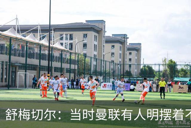 舒梅切尔：当时曼联有人明摆着不给霍伊伦传球，不明白为何卖掉他