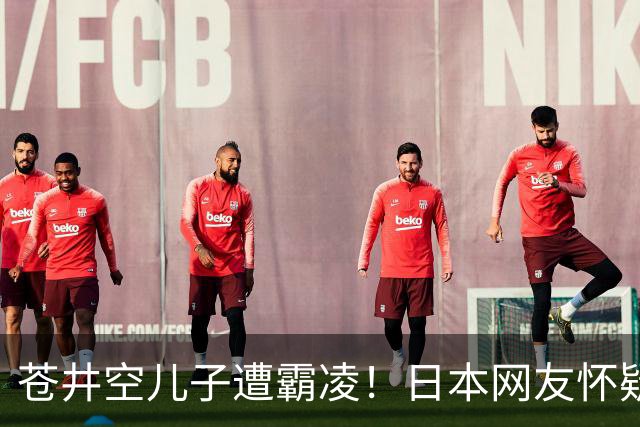 苍井空儿子遭霸凌！日本网友怀疑是由于其女优身份