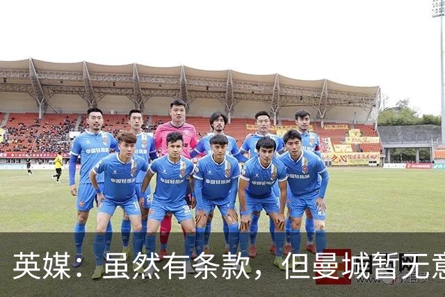 英媒：虽然有条款，但曼城暂无意1月召回门将皮尔斯-查尔斯