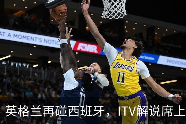 英格兰再碰西班牙，ITV解说席上坐着一位西班牙旧将