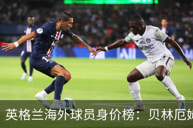 英格兰海外球员身价榜：贝林厄姆1.6亿欧居首，戈登8000万欧次之