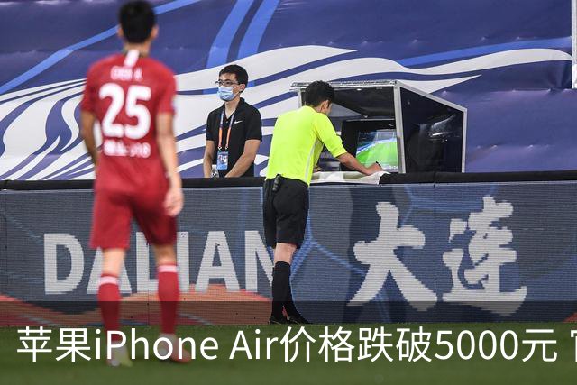 苹果iPhone Air价格跌破5000元 官方标价为8799元