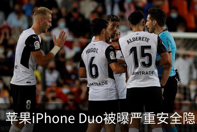 苹果iPhone Duo被曝严重安全隐患：手机上锁可能失效，目前最新版本系统还没有修复