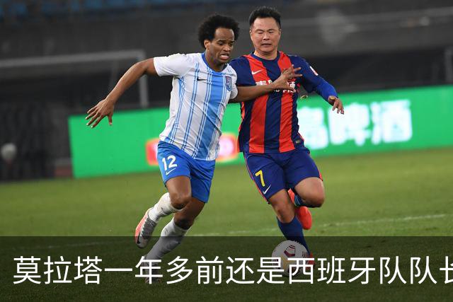 莫拉塔一年多前还是西班牙队队长，现已515天未在联赛中进球