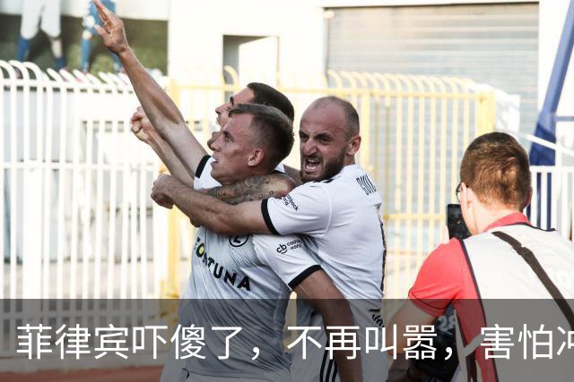 菲律宾吓傻了，不再叫嚣，害怕冲突