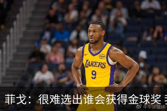 菲戈：很难选出谁会获得金球奖 我一直关注国米，齐沃是我好朋友