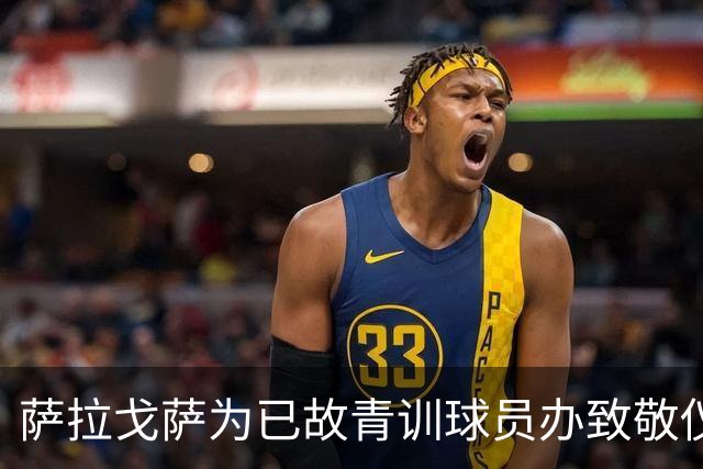 萨拉戈萨为已故青训球员办致敬仪式，一块球场以其名字命名
