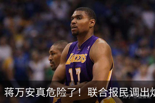 蒋万安真危险了！联合报民调出炉！沈伯洋45%小幅领先蒋万安41%！