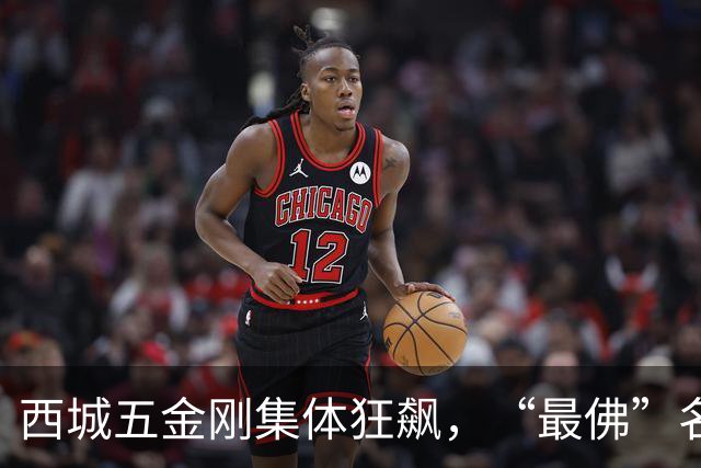 西城五金刚集体狂飙，“最佛”名校终于迎来逆袭拐点！