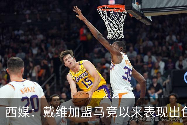西媒：戴维加盟马竞以来表现出色，马竞已在考虑将其买断