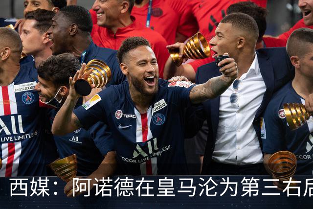 西媒：阿诺德在皇马沦为第三右后卫，英超多队有意冬窗引进