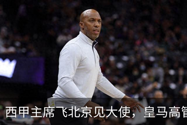 西甲主席飞北京见大使，皇马高管却在看笑话：姆巴佩的道歉连“错哪了”都没说，这关没那么好过