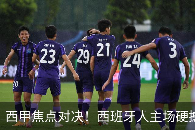 西甲焦点对决！西班牙人主场硬撼马德里竞技